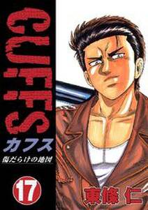 Cuffs 傷だらけの地図 17巻 東條仁 人気マンガを毎日無料で配信中 無料 試し読みならamebaマンガ 旧 読書のお時間です Cuffs 傷だらけの地図 17巻 東條仁 人気マンガを毎日無料で配信中 無料 試し読みならamebaマンガ 旧 読書のお時間です