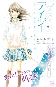 デイジー ~3.11 女子高生たちの選択~ プチデザ(7)