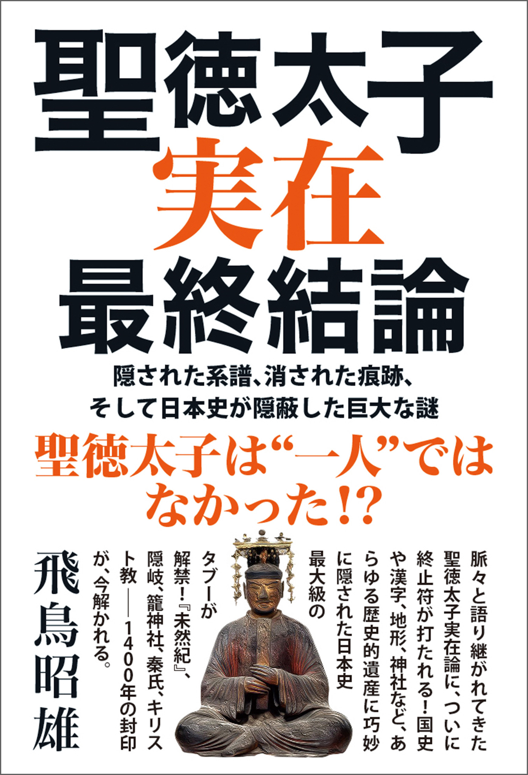 聖徳太子実在最終結論 隠された系譜、消された痕跡、そして日本史が隠蔽した巨大な謎