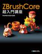 ZBrushCore超入門講座