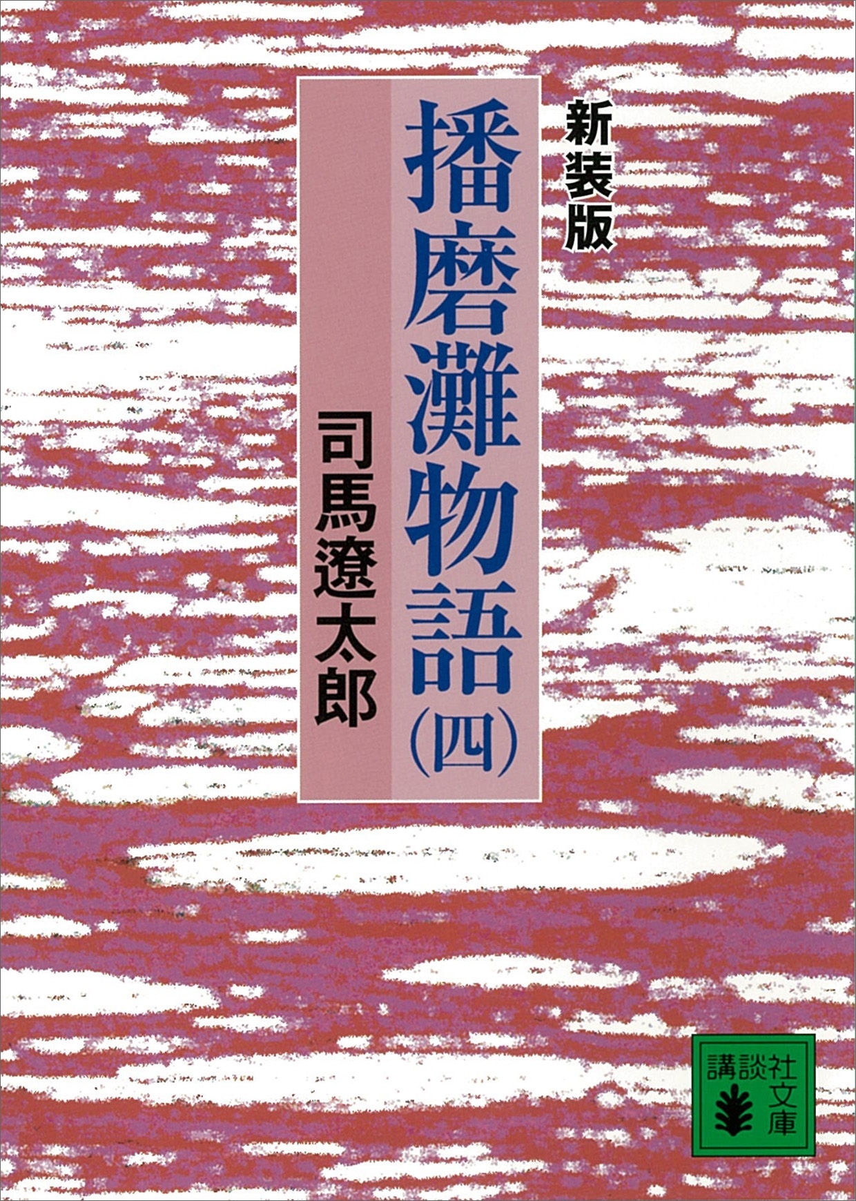 新装版　播磨灘物語