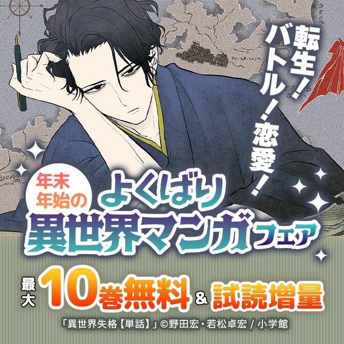 転生!バトル!恋愛!年末年始のよくばり異世界マンガフェア