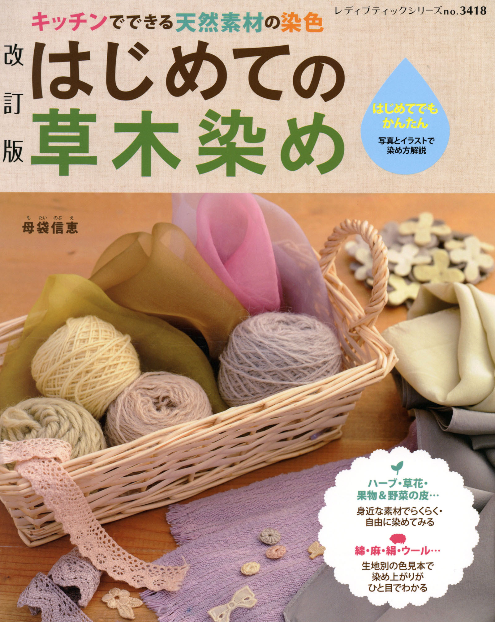 改訂版　はじめての草木染め