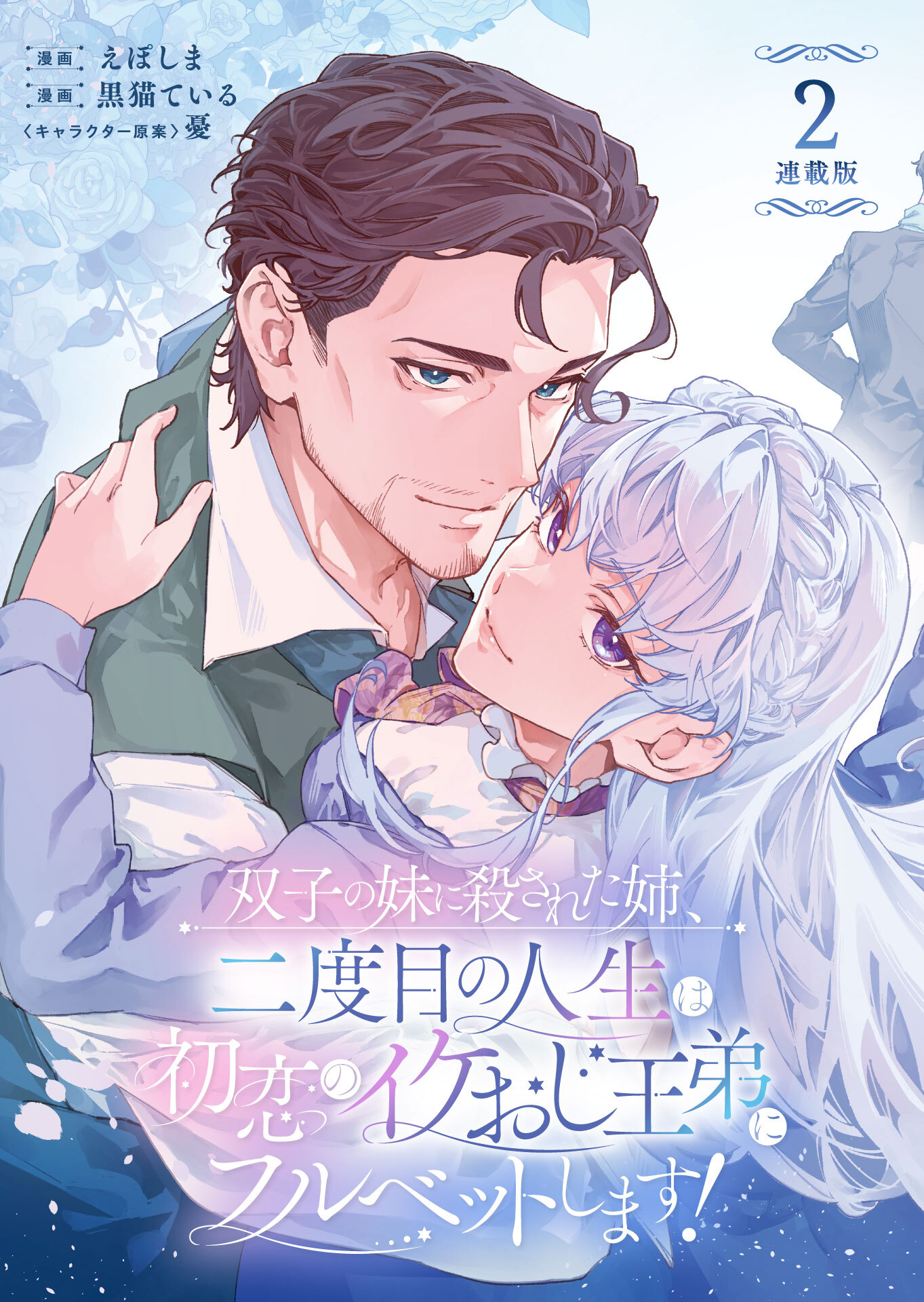 【期間限定　無料お試し版】双子の妹に殺された姉、二度目の人生は初恋のイケおじ王弟にフルベットします！ 連載版：2