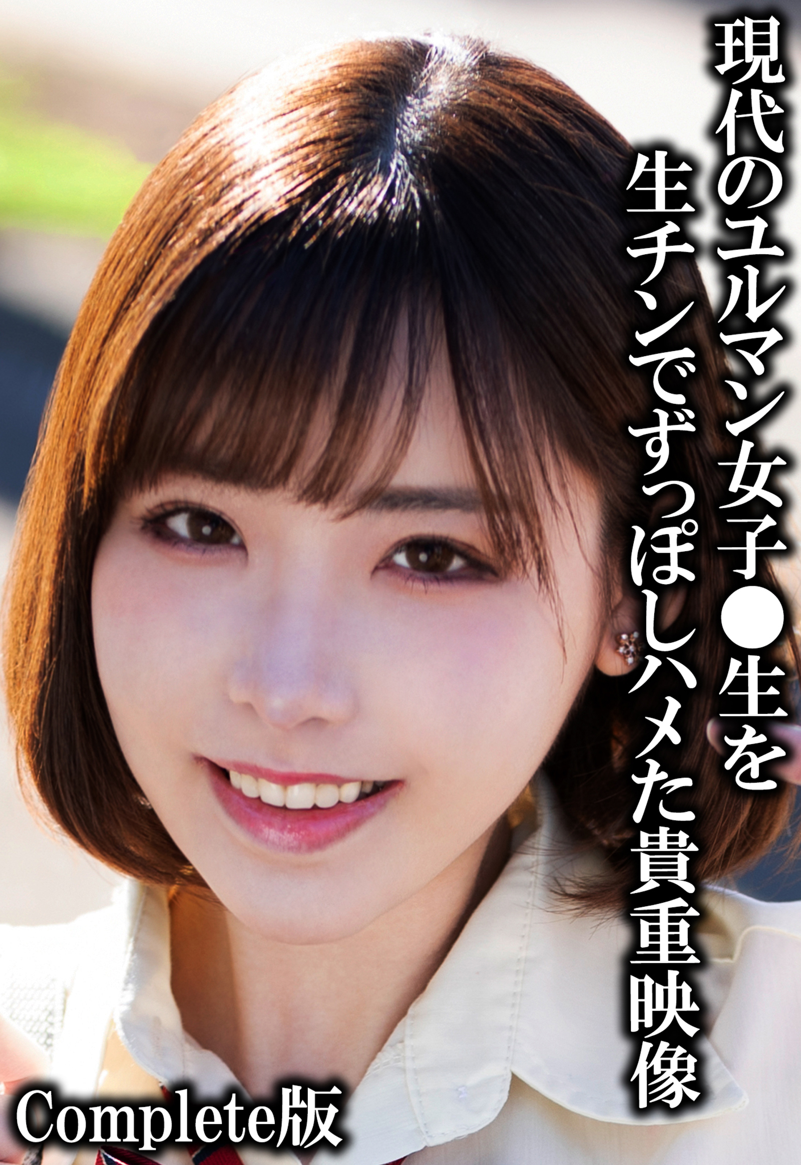 現代のユルマン女子●生を生チンでずっぽしハメた貴重映像 Complete版