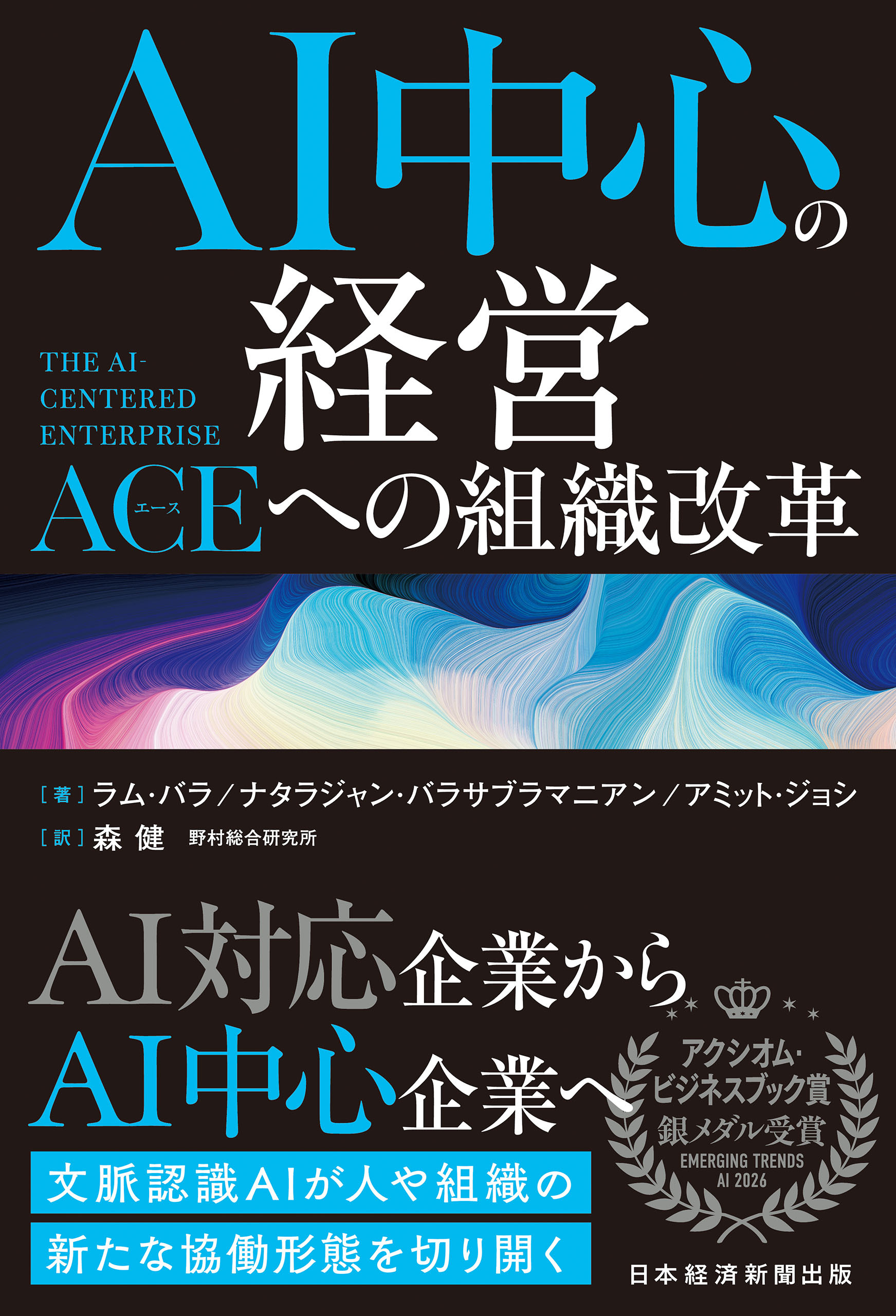 AI中心の経営　The AI-Centered Enterprise：ACE（エース）への組織改革