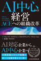 AI中心の経営 The AI-Centered Enterprise:ACE(エース)への組織改革