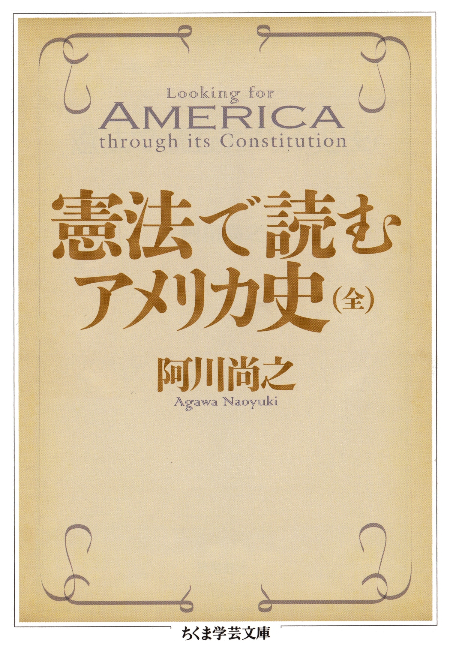 憲法で読むアメリカ史（全）