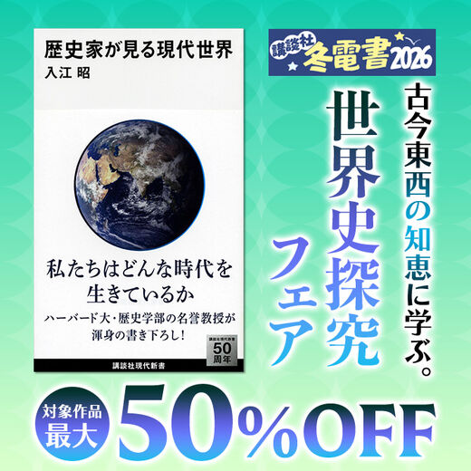古今東西の知恵に学ぶ。 世界史探究フェア