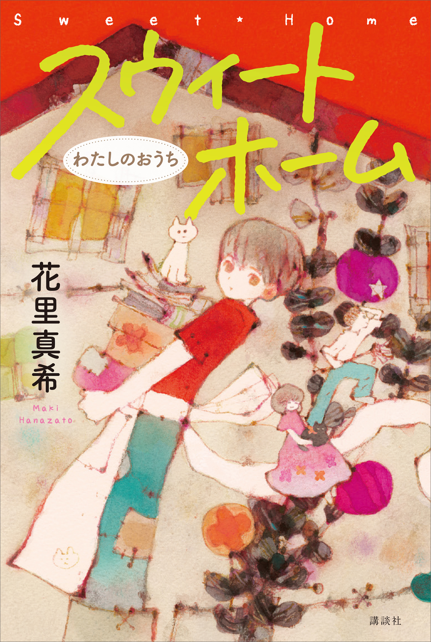 スウィートホーム　わたしのおうち