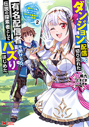 ダンジョン配信を切り忘れた有名配信者を助けたら、伝説の探索者としてバズりはじめた ～陰キャの俺、謎スキルだと思っていた《ルール無視》でうっかり無双～(コミック) ： 2