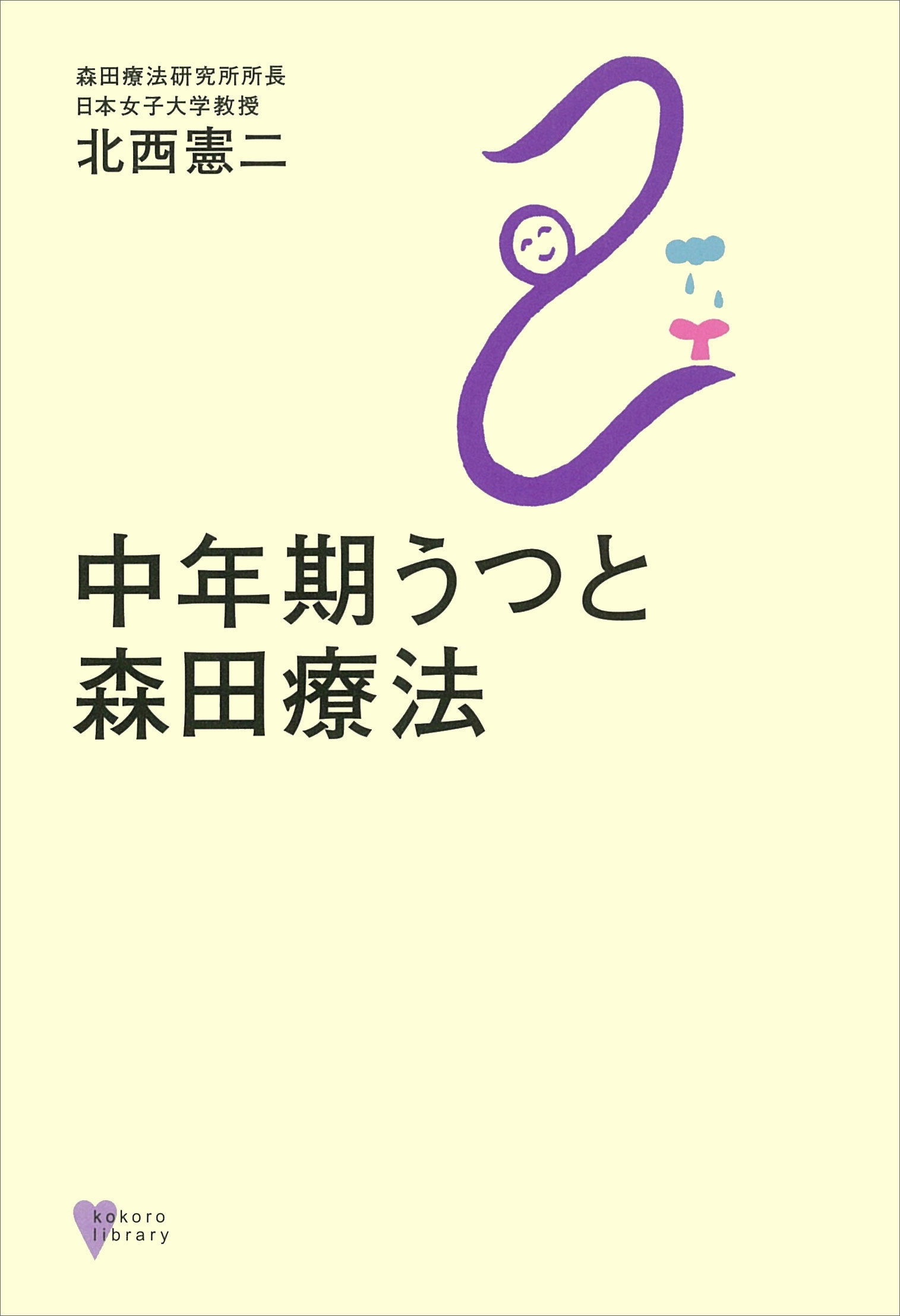 中年期うつと森田療法