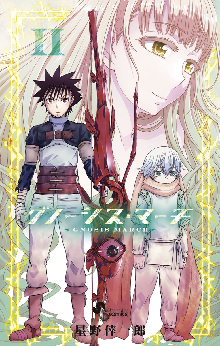 グノーシス・マーチ 2