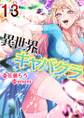異世界キャバクラ 13巻