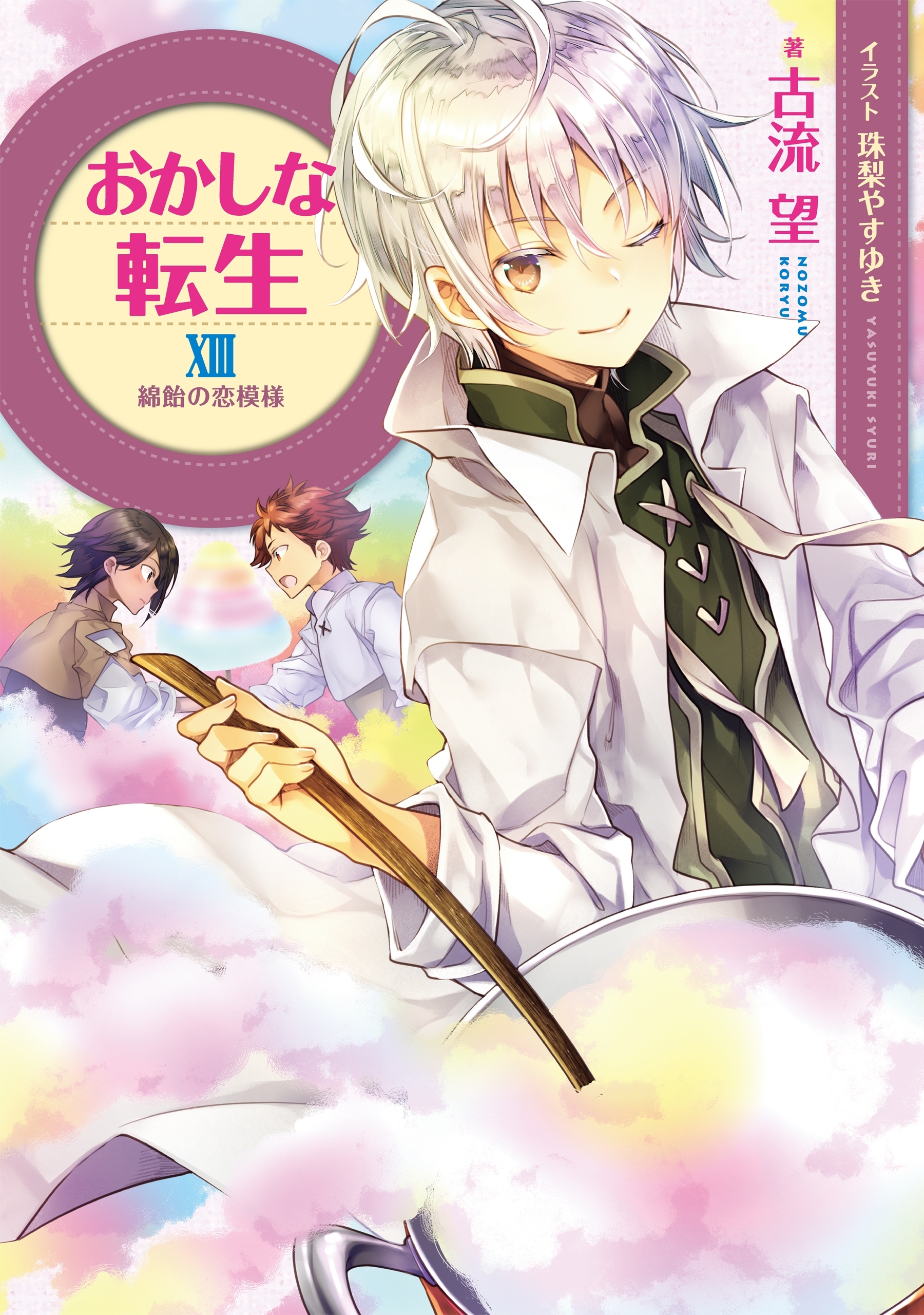 おかしな転生XIII～綿飴の恋模様～【電子書籍限定書き下ろしSS付き】