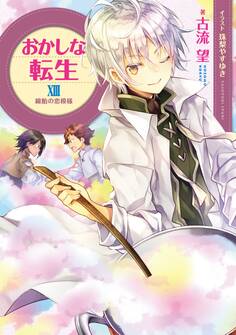 おかしな転生XIII~綿飴の恋模様~【電子書籍限定書き下ろしSS付き】