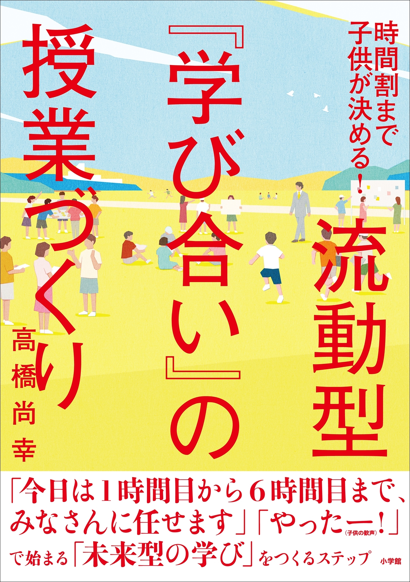 流動型『学び合い』の授業づくり ～時間割まで子どもが決める！～