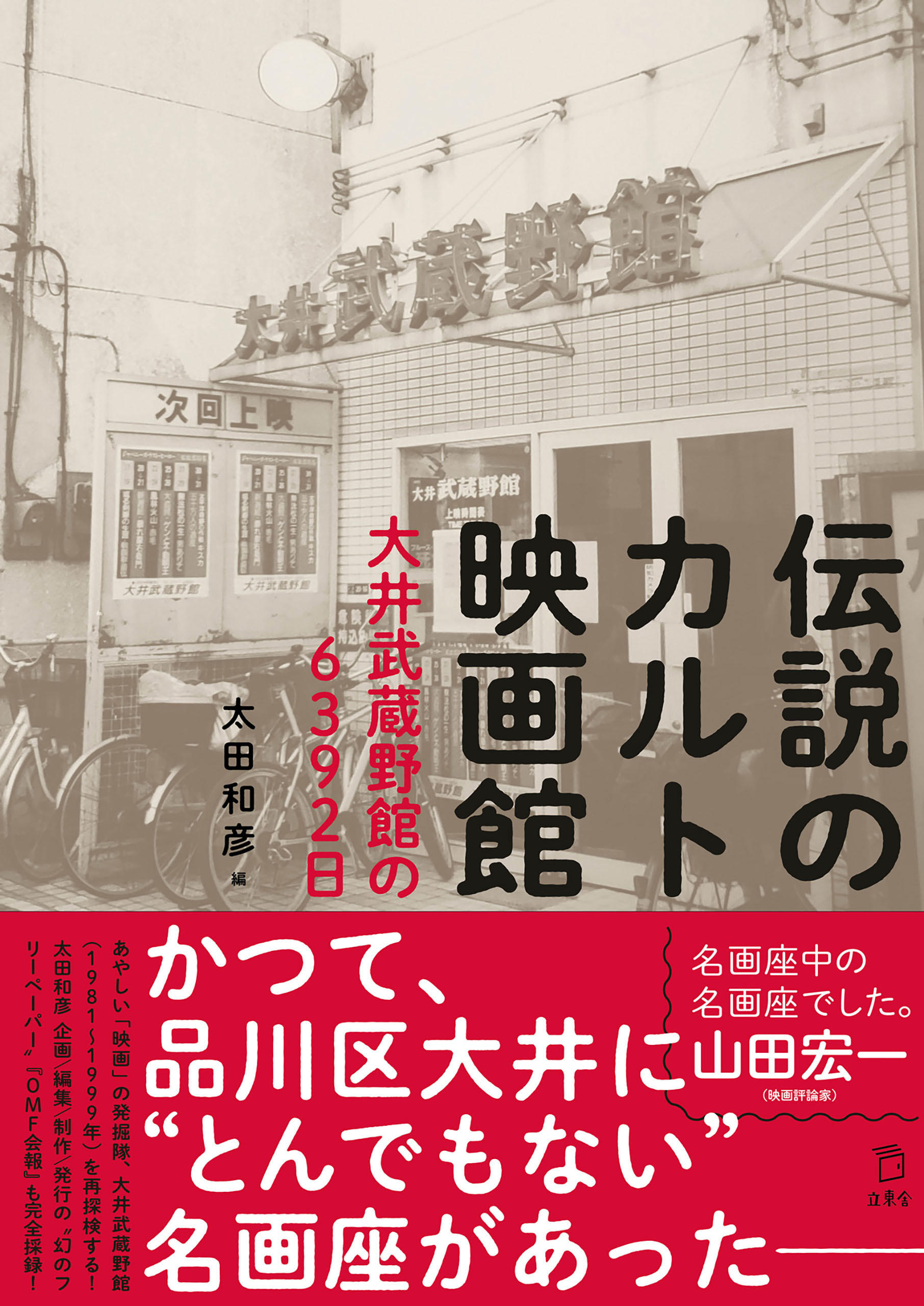 伝説のカルト映画館 大井武蔵野館の6392日