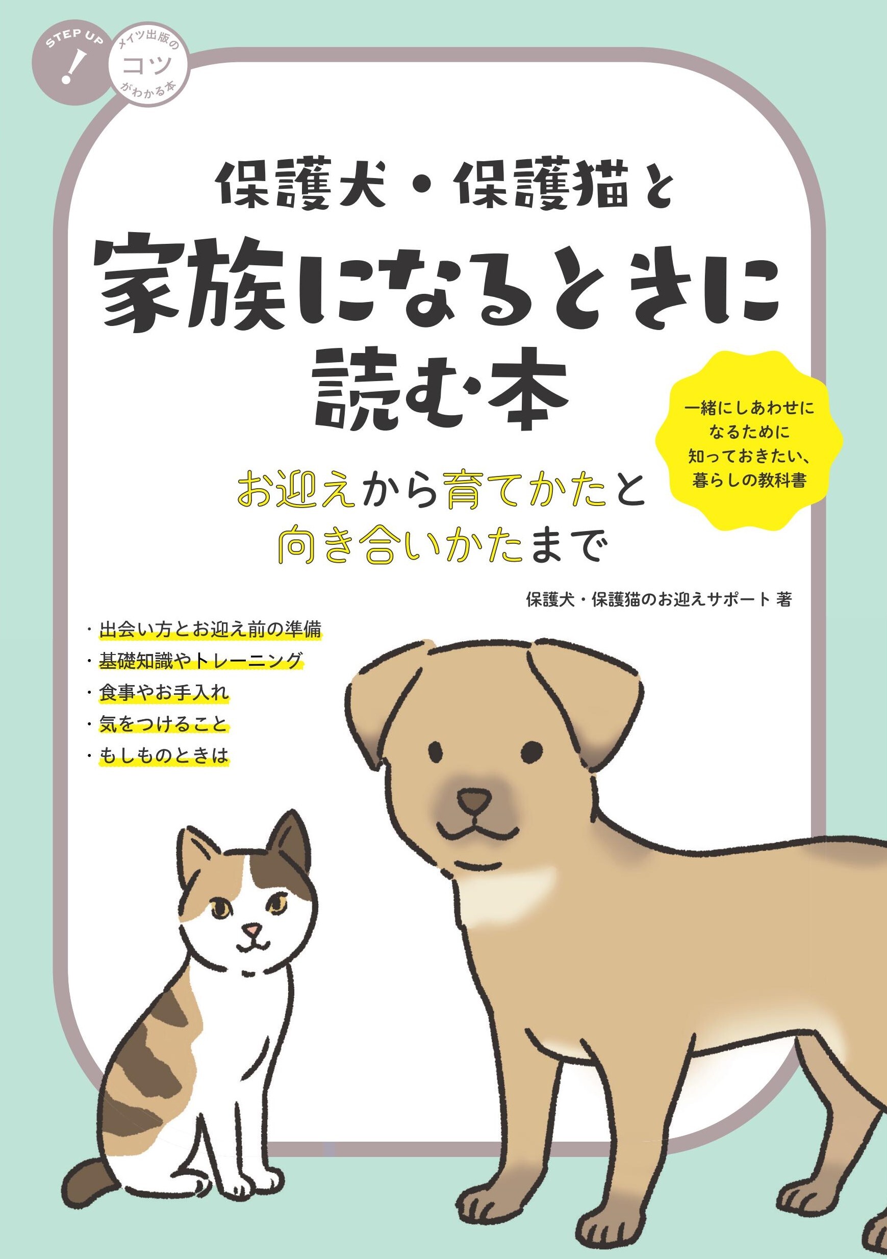 保護犬・保護猫と家族になるときに読む本お迎えから育てかたと向き合いかたまで
