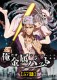 モノクローム〜俺だけ金属バットの世界〜【タテヨミ】57話
