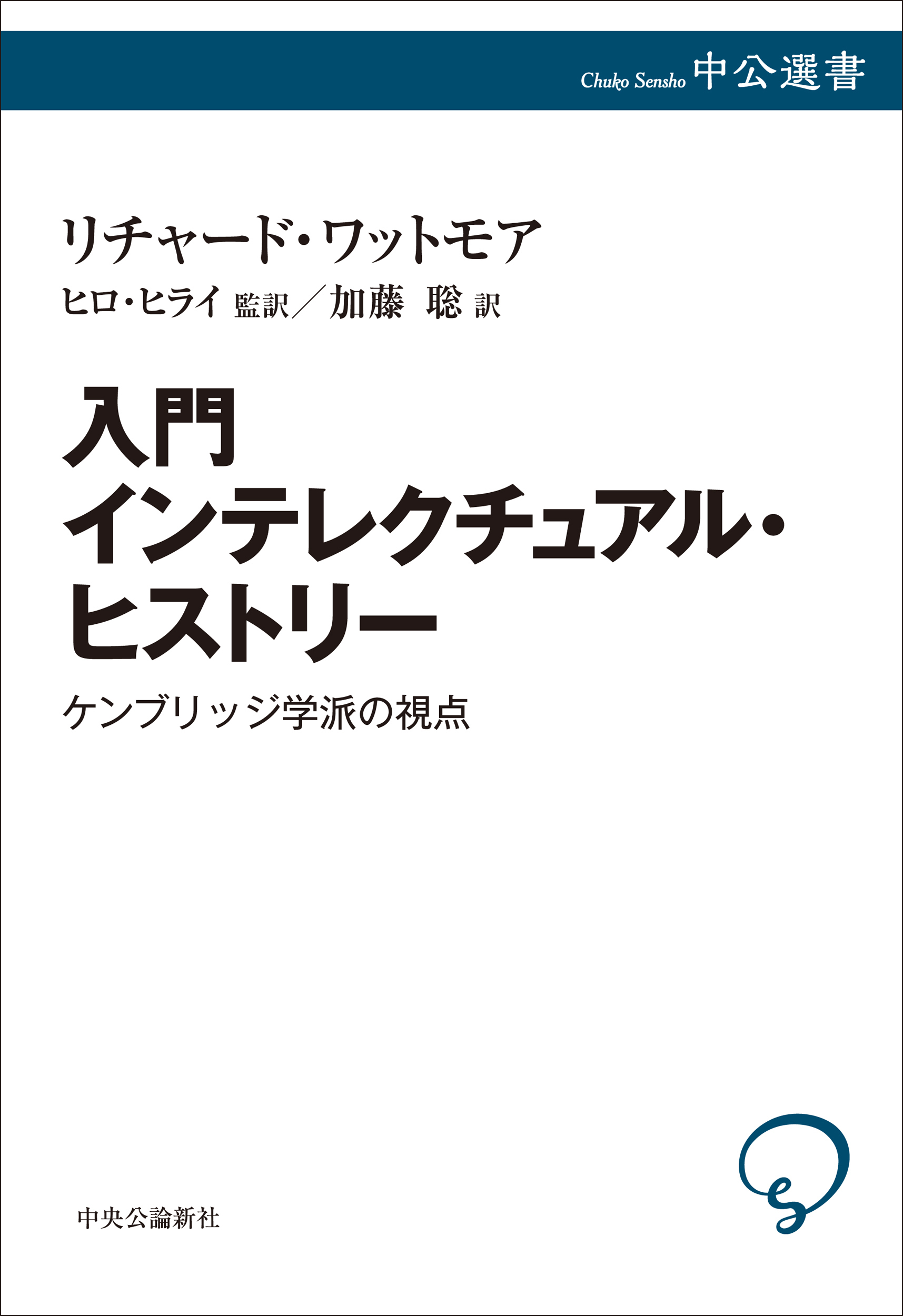 入門 インテレクチュアル・ヒストリー　ケンブリッジ学派の視点