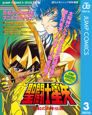 聖闘士星矢 アニメコミックス 3 真紅の少年伝説