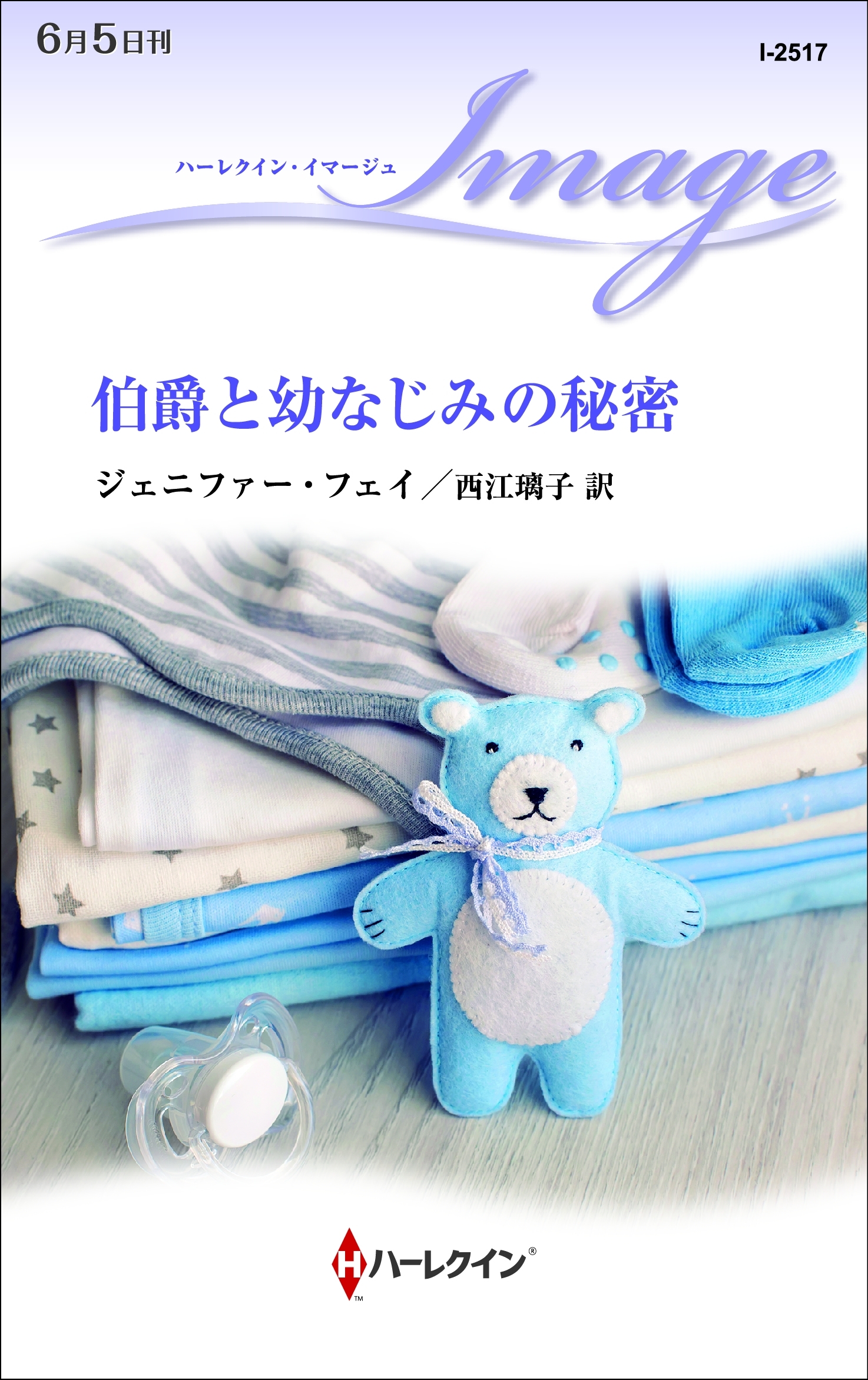 伯爵と幼なじみの秘密