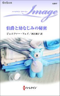 伯爵と幼なじみの秘密