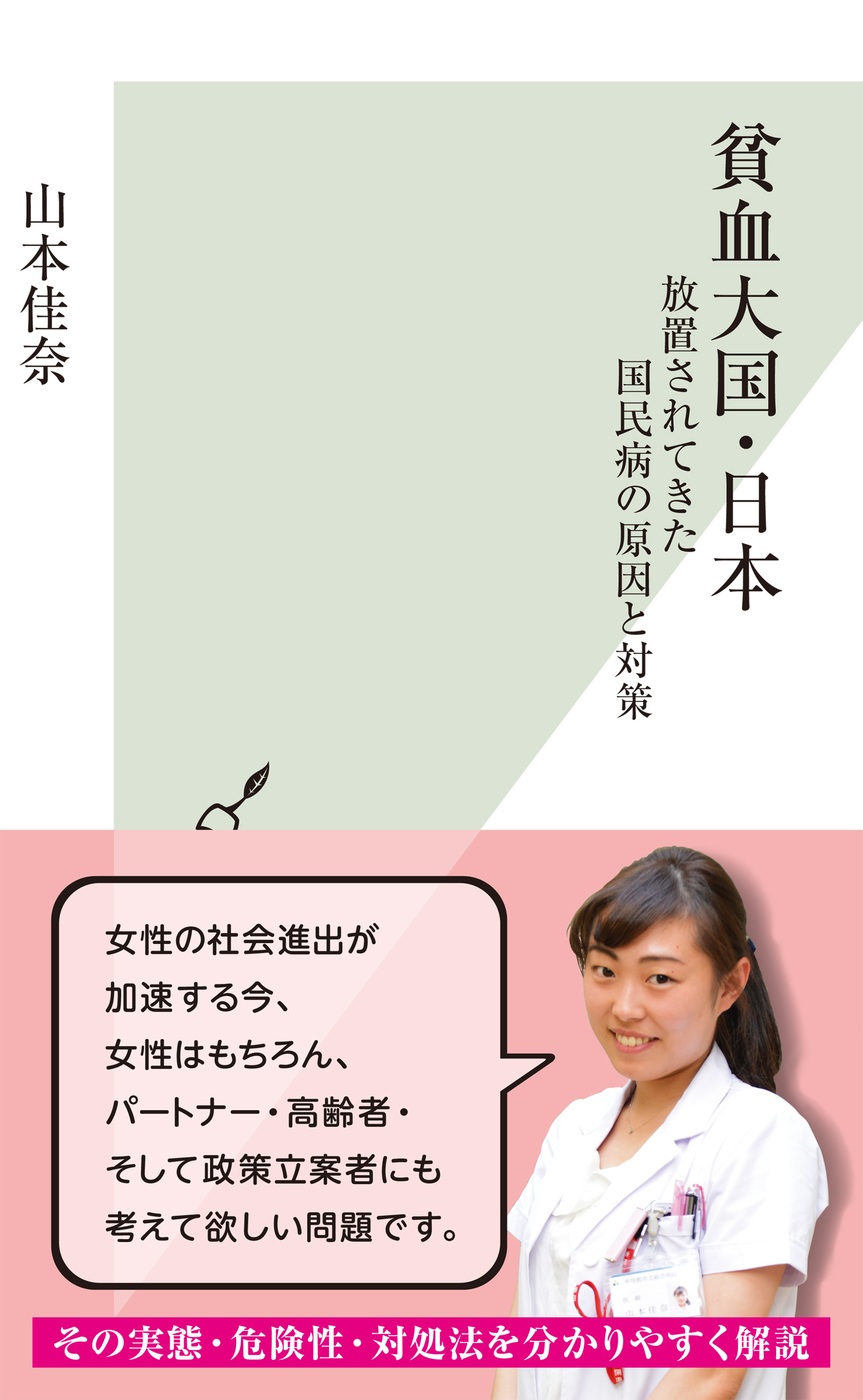 貧血大国・日本～放置されてきた国民病の原因と対策～