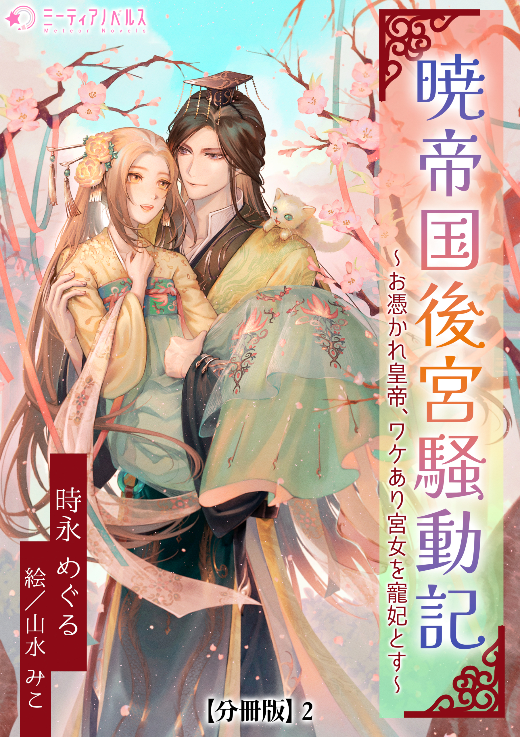 暁帝国後宮騒動記～お憑かれ皇帝、ワケあり宮女を寵妃とす～【分冊版】2