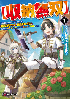 【収納無双】 ~勇者にチュートリアルで倒される悪役デブモブに転生したオレ、元の体のポテンシャルとゲーム知識で無双する~1