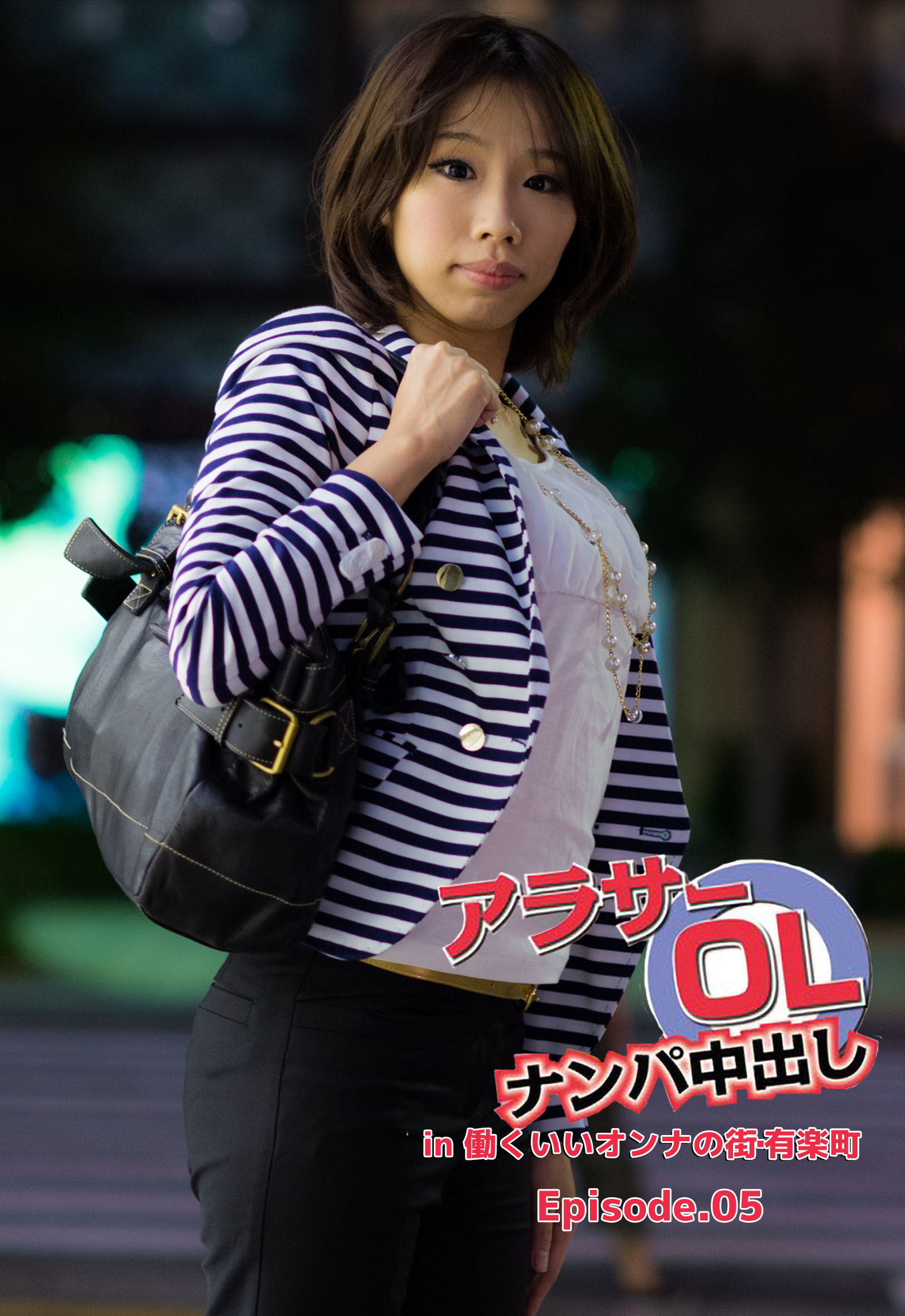 アラサーOLナンパ中出し in  働くいいオンナの街･有楽町 Episode.05