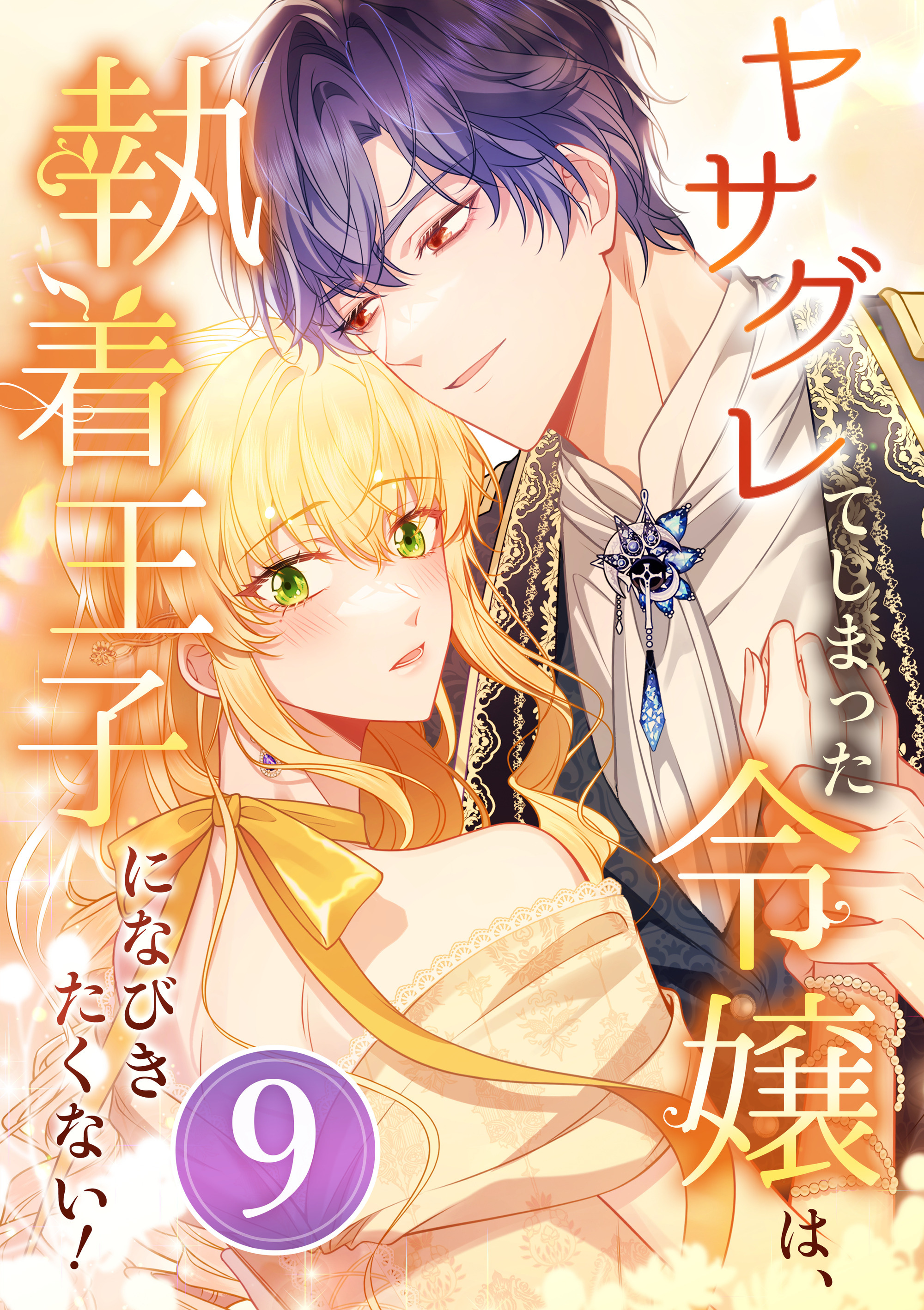 ヤサグレてしまった令嬢は、執着王子になびきたくない！ 第9話