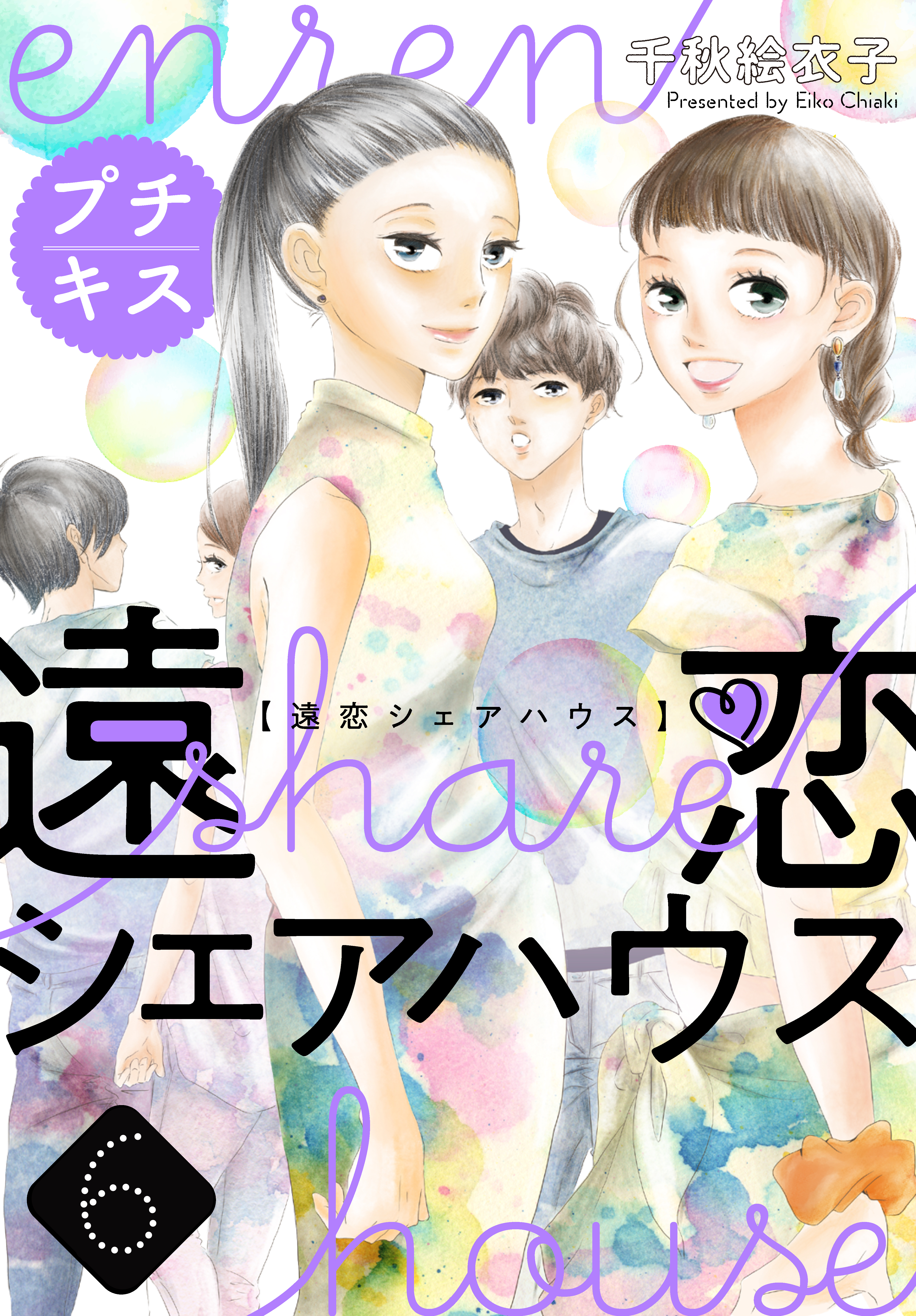 遠恋シェアハウス　プチキス