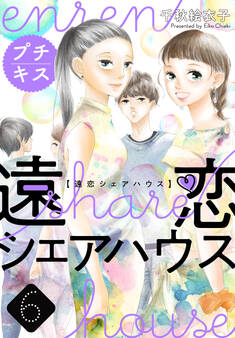 遠恋シェアハウス プチキス
