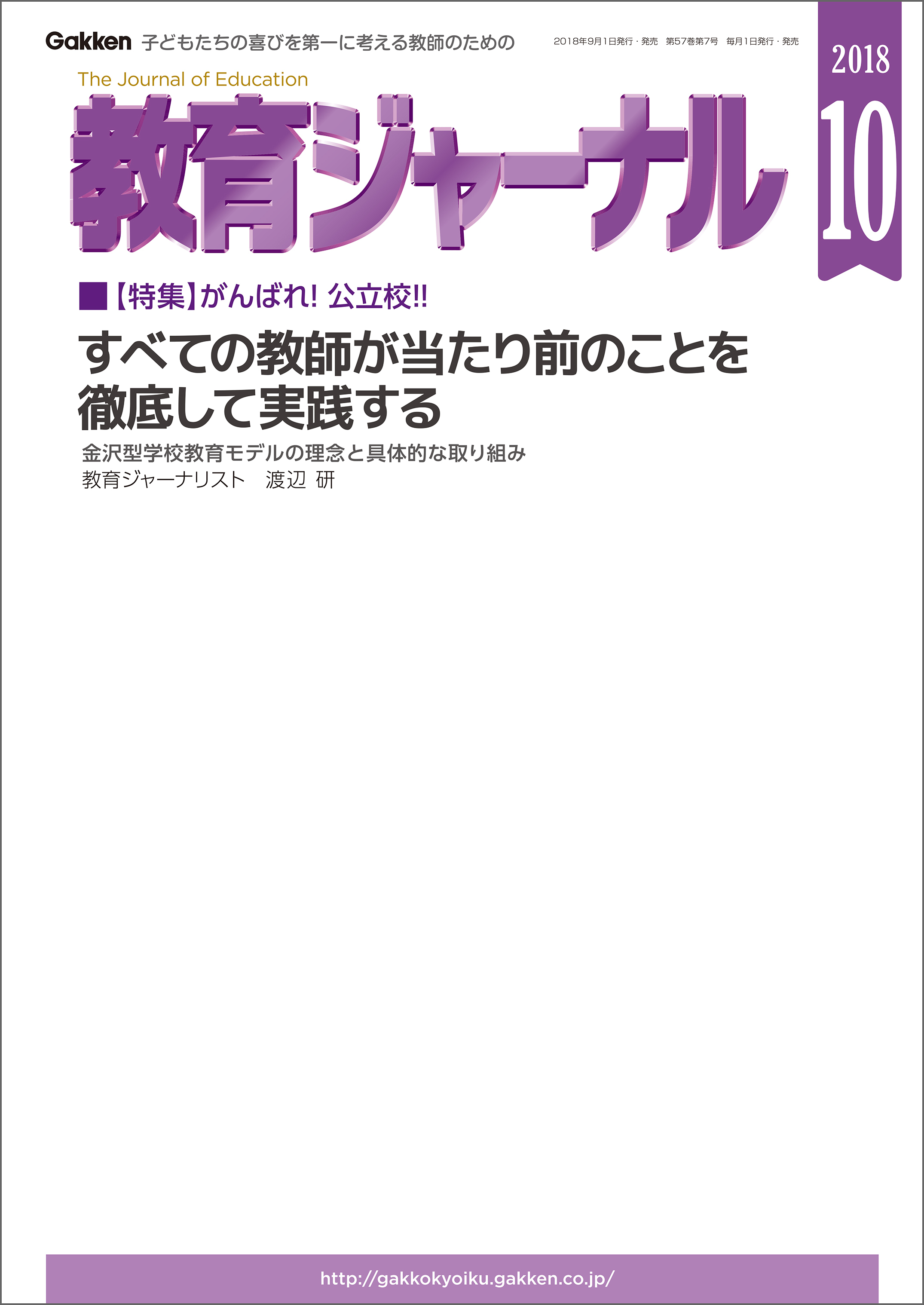 教育ジャーナル 2018年10月号Lite版（第1特集）