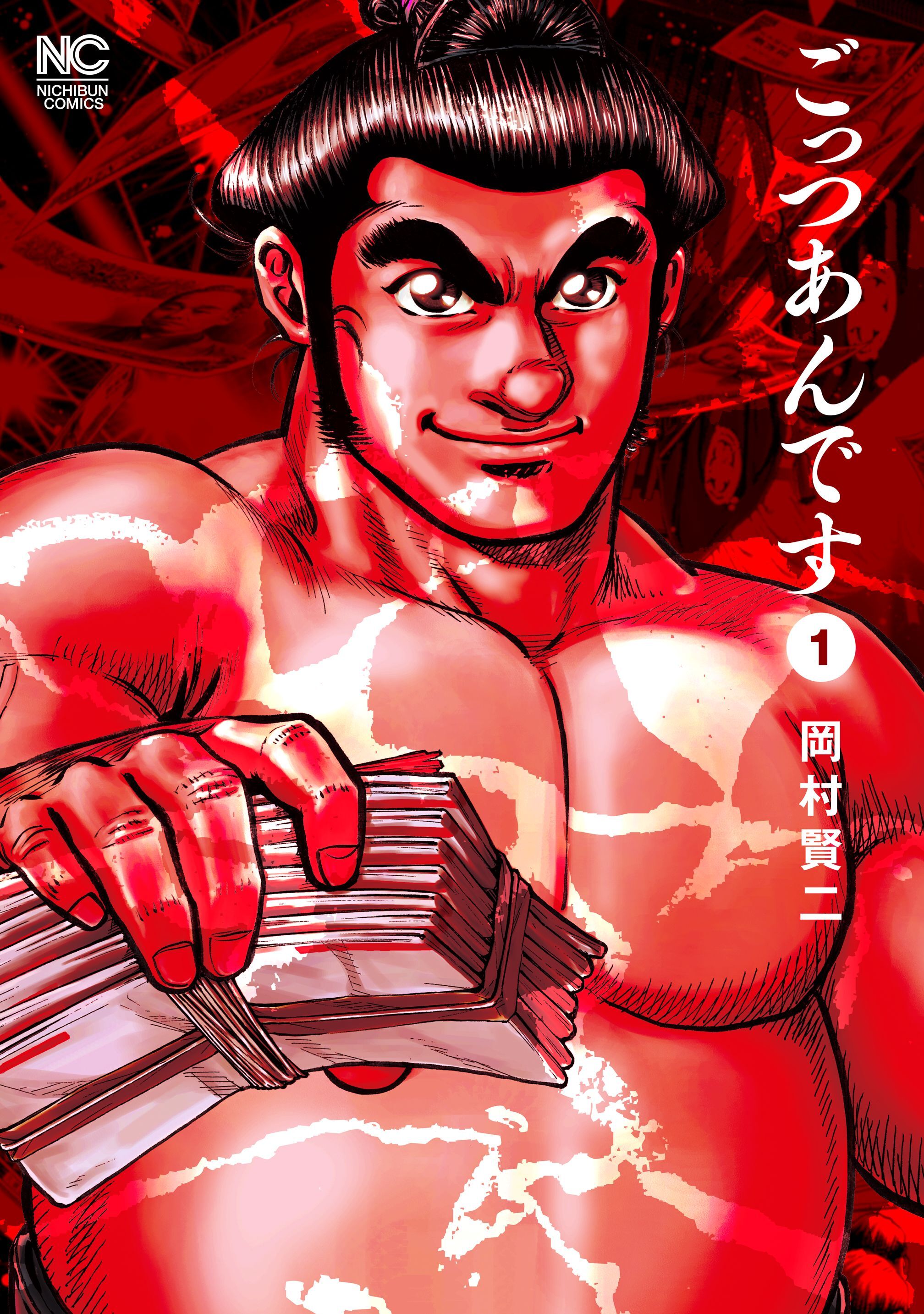 【期間限定　無料お試し版】ごっつあんです 1
