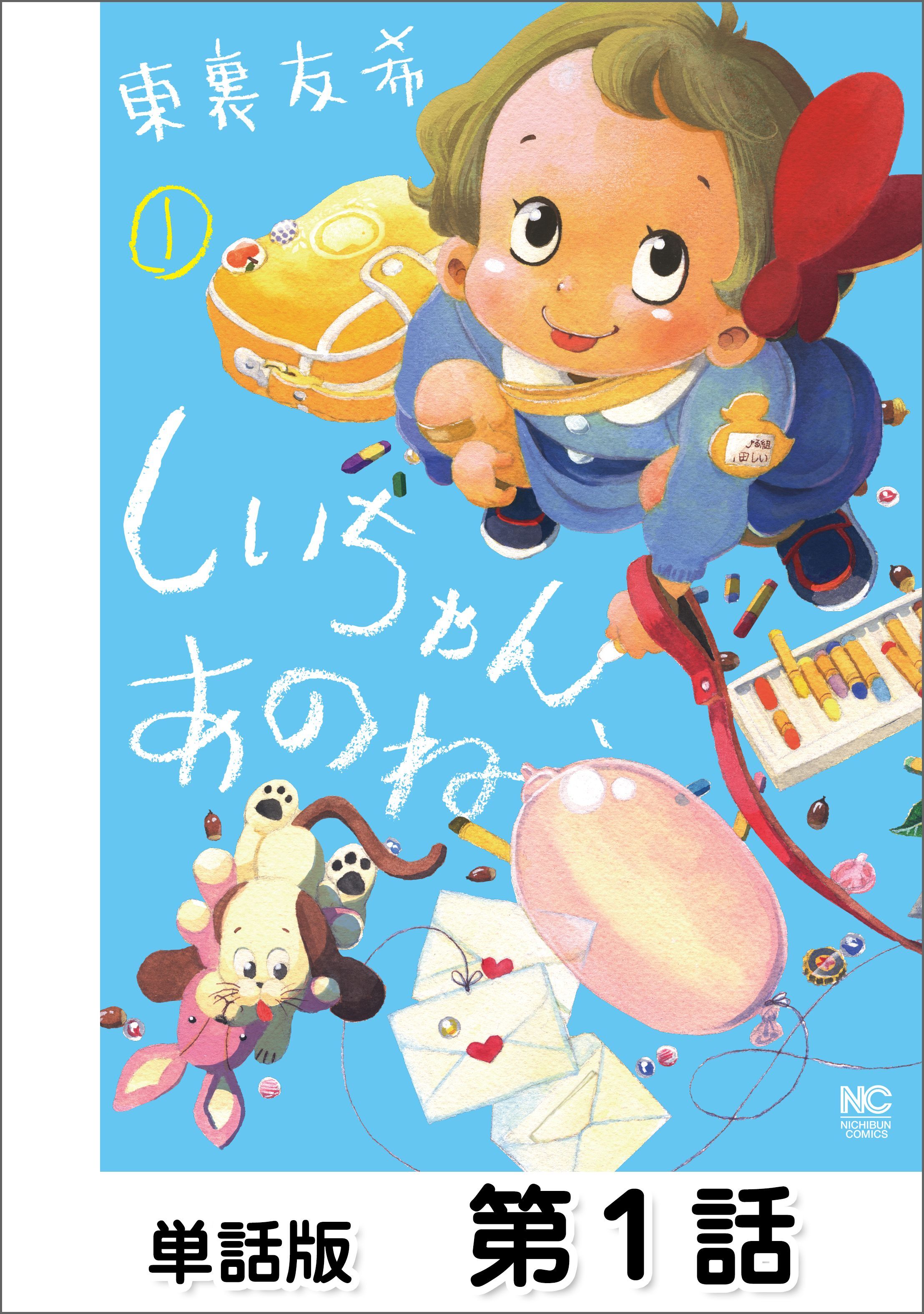 【期間限定　無料お試し版】しいちゃん、あのね【単話版】 第1話