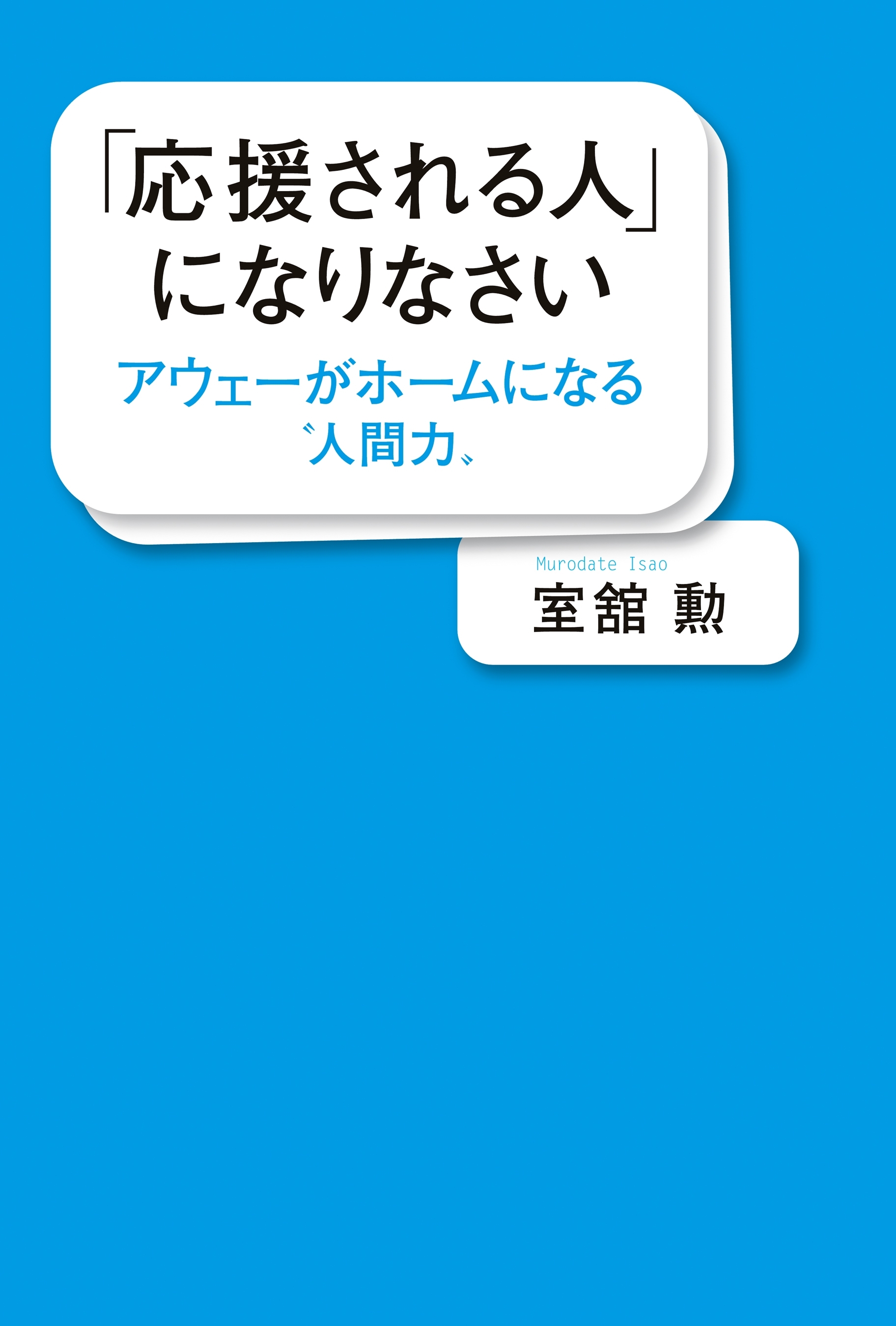 「応援される人」になりなさい アウェーがホームになる“人間力”