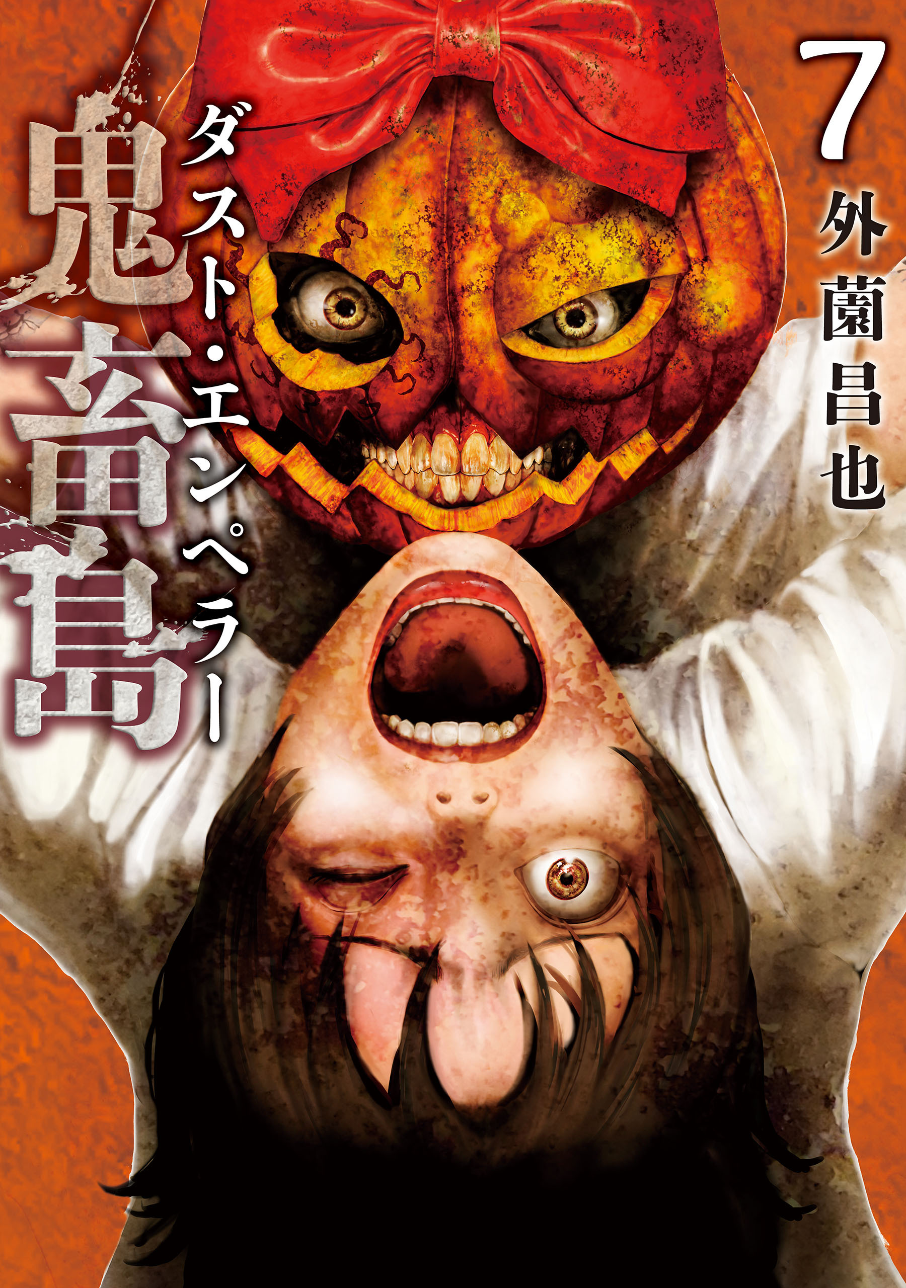 鬼畜島 ダスト・エンペラー 7巻