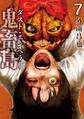 鬼畜島 ダスト・エンペラー 7巻