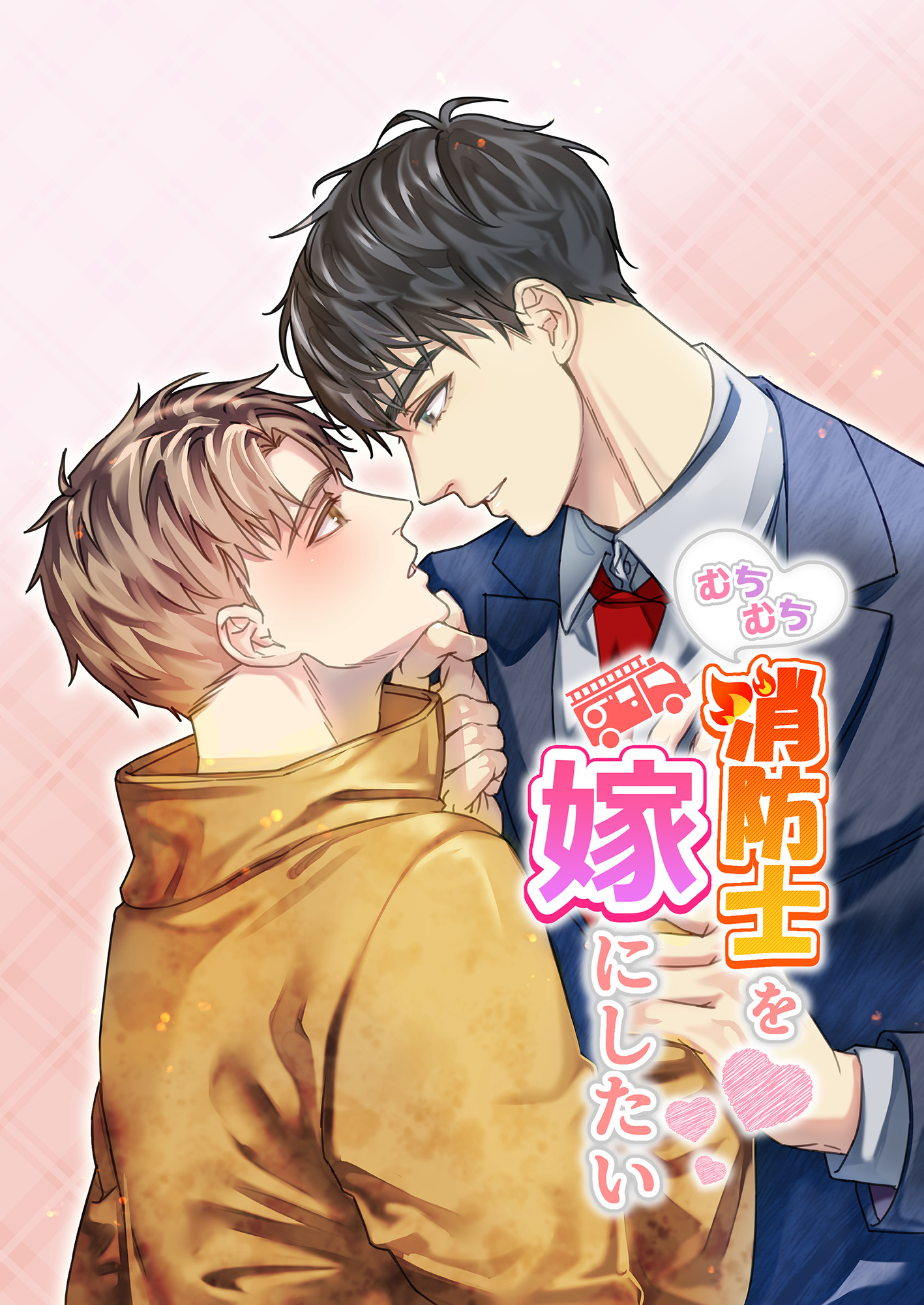 むちむち消防士を嫁にしたい