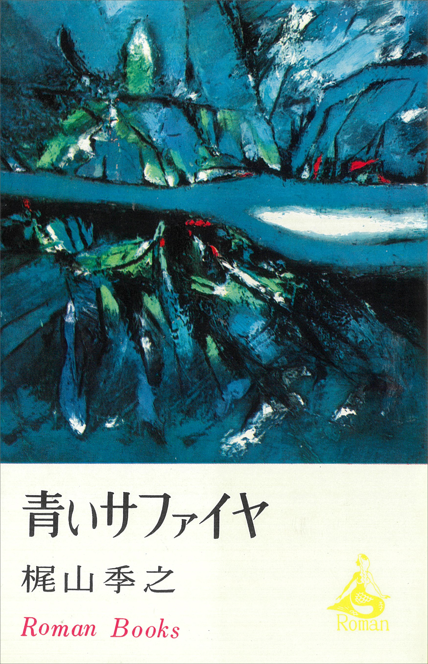 青いサファイヤ