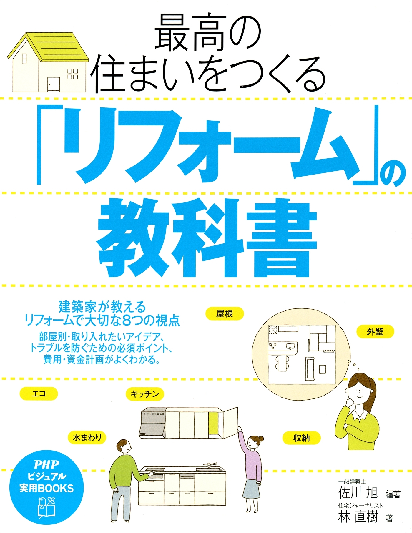 最高の住まいをつくる「リフォーム」の教科書
