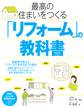 最高の住まいをつくる「リフォーム」の教科書