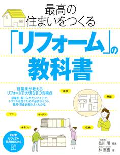 最高の住まいをつくる「リフォーム」の教科書