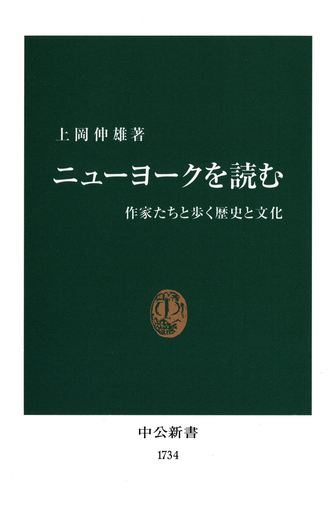 ニューヨークを読む　作家たちと歩く歴史と文化