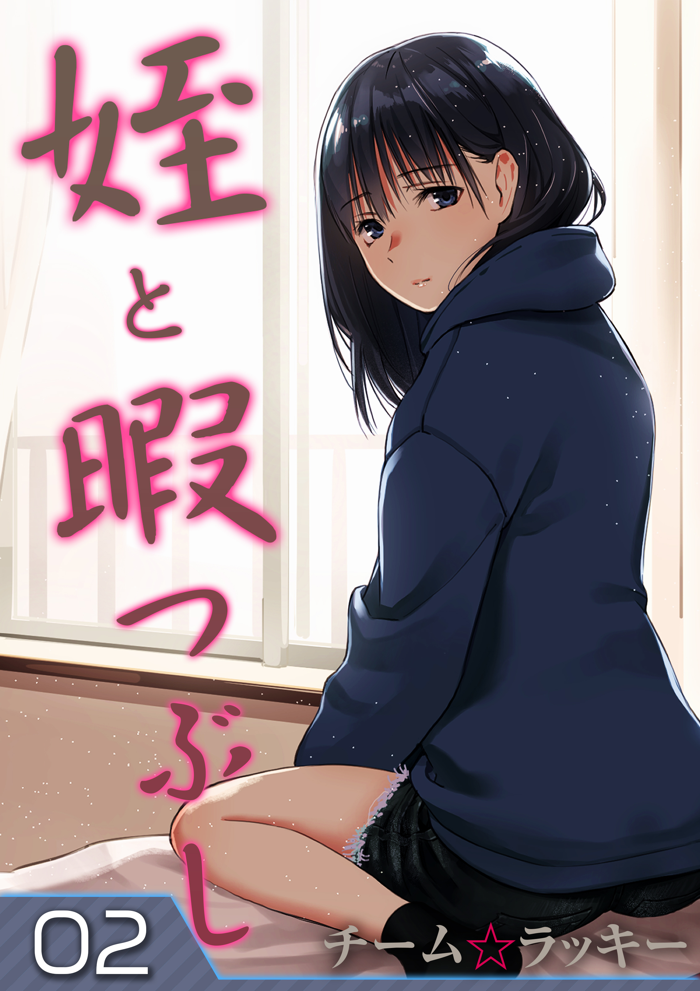 【期間限定　試し読み増量版】姪と暇つぶし(2)