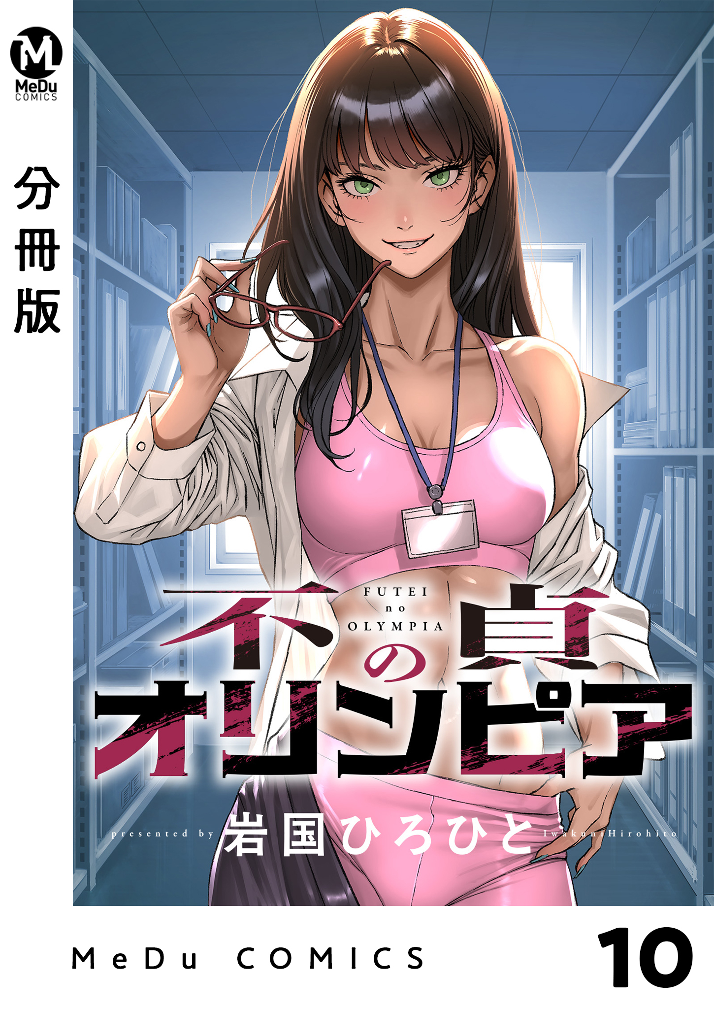 【分冊版】不貞のオリンピア