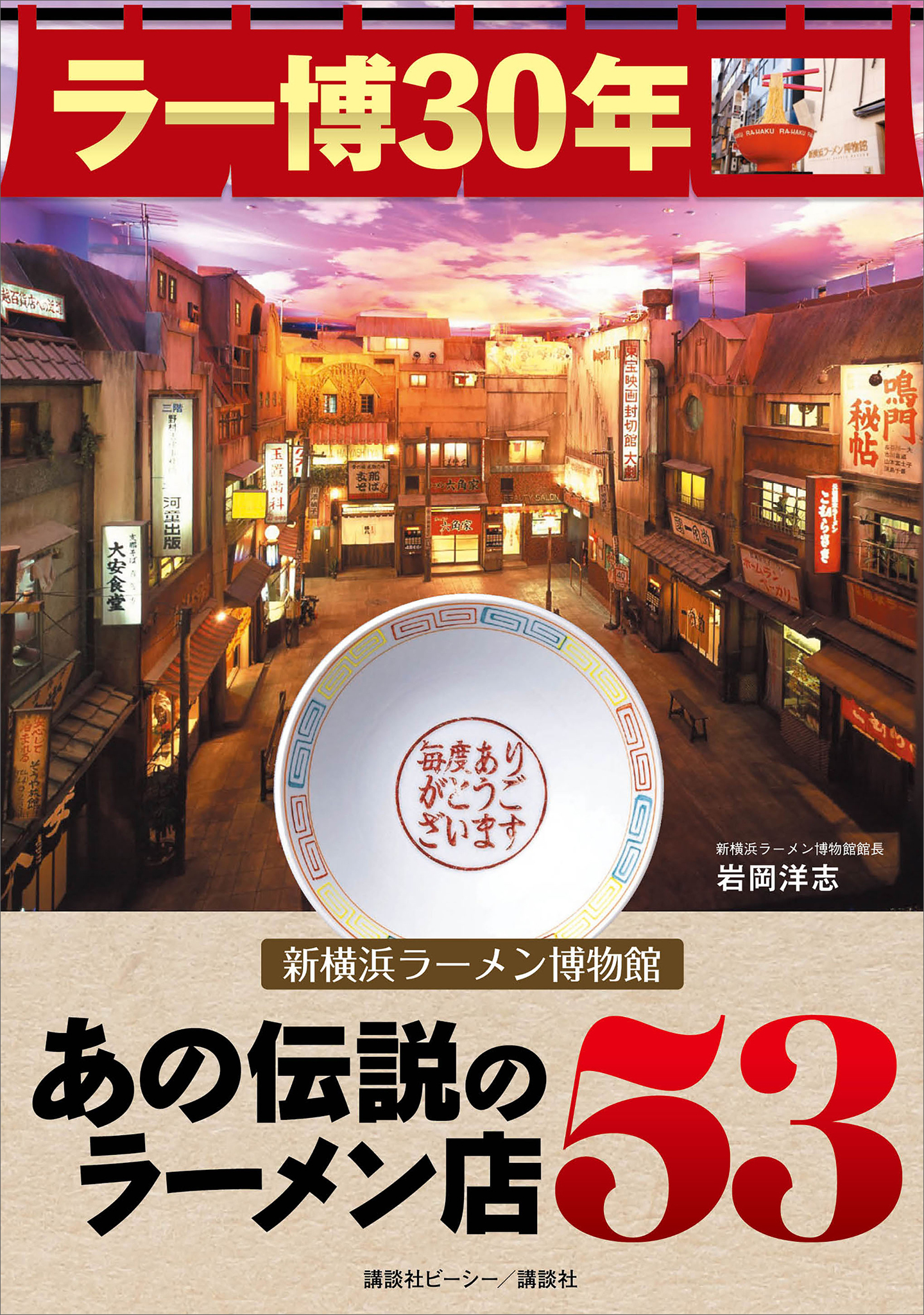 ラー博３０年　新横浜ラーメン博物館　あの伝説のラーメン店５３